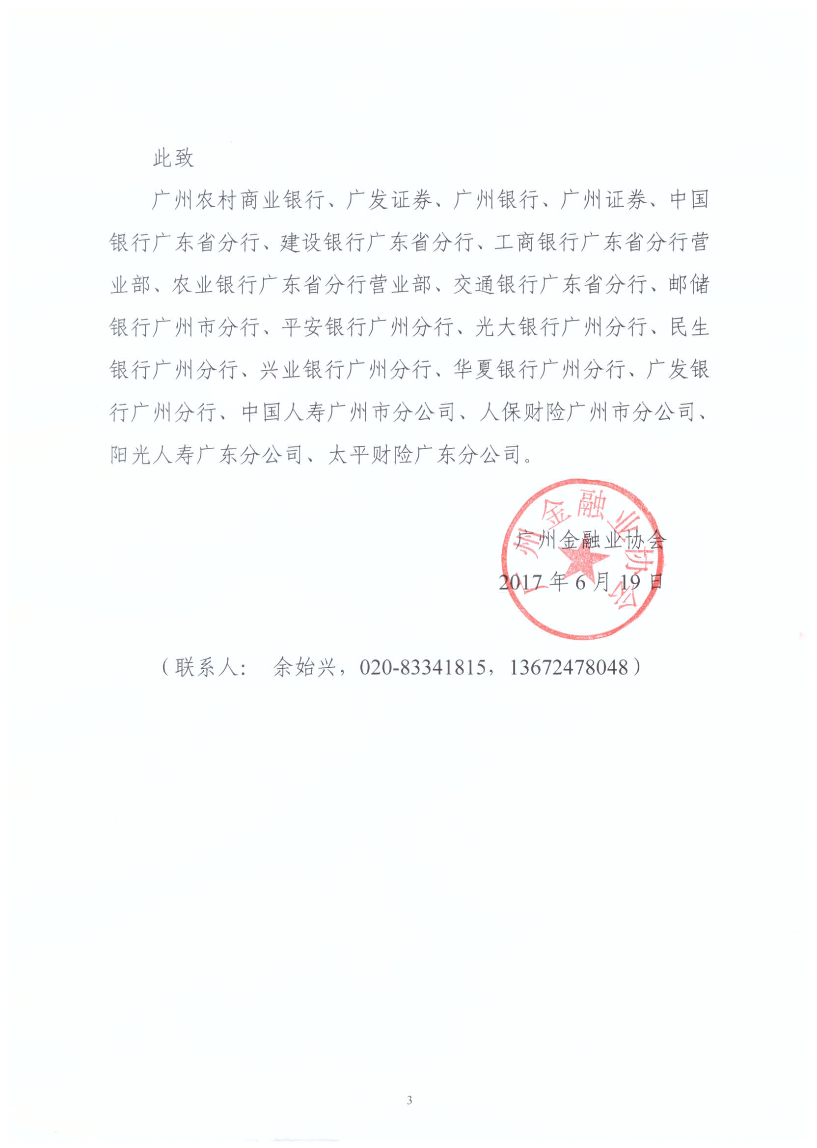 关于参加首届广州金融服务之星表彰大会的通知