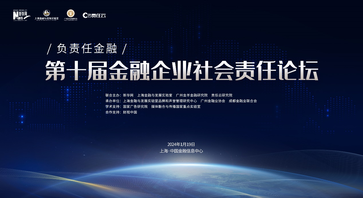 第十届金融企业社会责任论坛将于1月19日在上海召开
